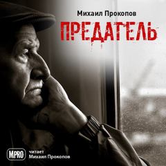 Предатель - Михаил Прокопов - Слушать Любимую Книгу + Без Рекламы 📲 Slushat-Knigi.Com