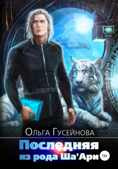 Последняя из рода Ша'Ари - Ольга Гусейнова - Слушать Любимую Книгу + Без Рекламы 📲 Slushat-Knigi.Com