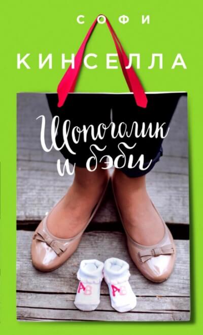 Шопоголик и бэби - Софи Кинселла - Слушать Любимую Книгу + Без Рекламы 📲 Slushat-Knigi.Com