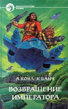 Возвращение Императора - Аллан Коул, Кристофер Банч - Слушать Любимую Книгу + Без Рекламы 📲 Slushat-Knigi.Com