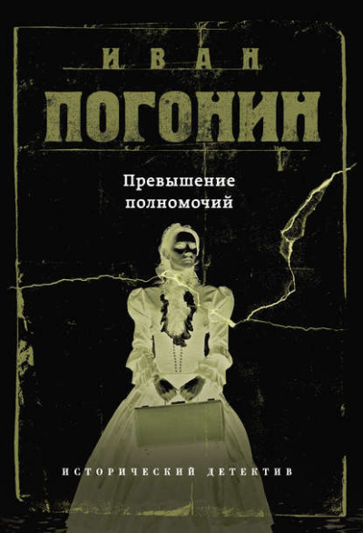 Превышение полномочий - Иван Погонин - Слушать Любимую Книгу + Без Рекламы 📲 Slushat-Knigi.Com