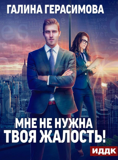 Мне не нужна твоя жалость - Галина Герасимова - Слушать Любимую Книгу + Без Рекламы 📲 Slushat-Knigi.Com