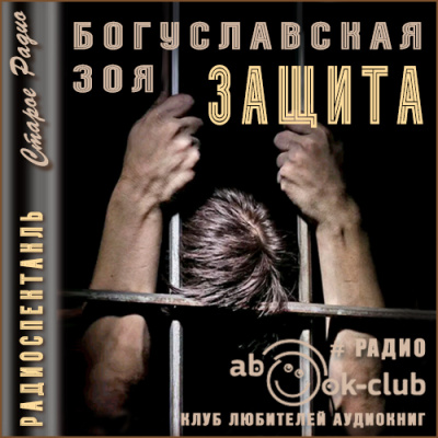 Защита - Зоя Богуславская - Слушать Любимую Книгу + Без Рекламы 📲 Slushat-Knigi.Com