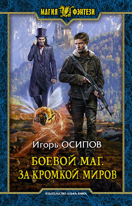 За кромкой миров - Игорь Осипов - Слушать Любимую Книгу + Без Рекламы 📲 Slushat-Knigi.Com