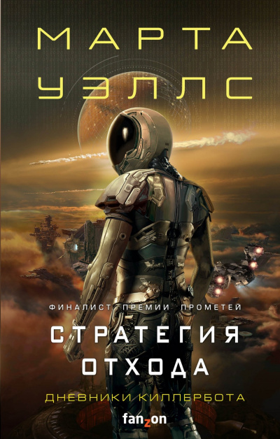 Стратегия отхода - Марта Уэллс - Слушать Любимую Книгу + Без Рекламы 📲 Slushat-Knigi.Com