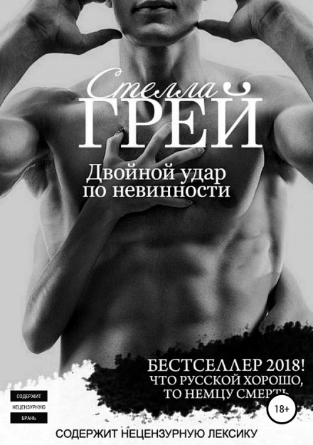 Двойной удар по невинности - Стелла Грей - Слушать Любимую Книгу + Без Рекламы 📲 Slushat-Knigi.Com