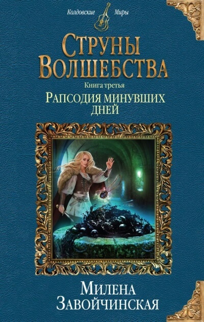 Рапсодия минувших дней - Милена Завойчинская - Слушать Любимую Книгу + Без Рекламы 📲 Slushat-Knigi.Com