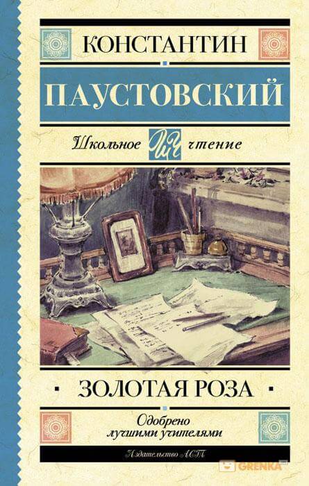 Золотая роза - Константин Паустовский - Слушать Любимую Книгу + Без Рекламы 📲 Slushat-Knigi.Com