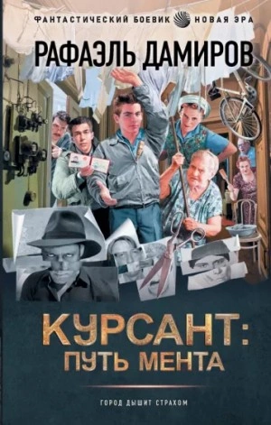 Курсант: путь мента - Рафаэль Дамиров - Слушать Любимую Книгу + Без Рекламы 📲 Slushat-Knigi.Com