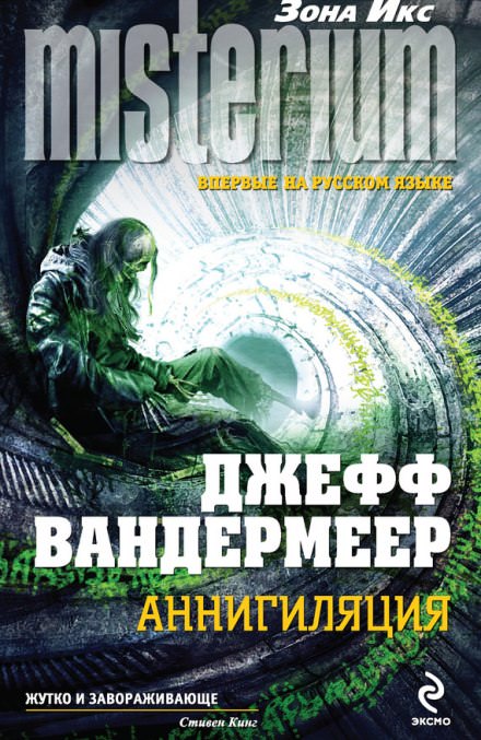 Аннигиляция - Джефф Вандермеер - Слушать Любимую Книгу + Без Рекламы 📲 Slushat-Knigi.Com