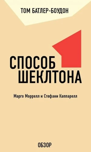 Способ Шеклтона. Марго Моррелл и Стефани Каппарелл (обзор) - Том Батлер-Боудон - Слушать Любимую Книгу + Без Рекламы 📲 Slushat-Knigi.Com