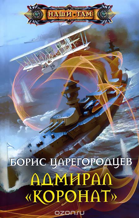 Адмирал «Коронат» - Царегородцев Борис - Слушать Любимую Книгу + Без Рекламы 📲 Slushat-Knigi.Com
