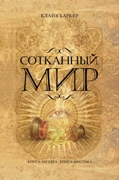 Сотканный мир - Клайв Баркер - Слушать Любимую Книгу + Без Рекламы 📲 Slushat-Knigi.Com