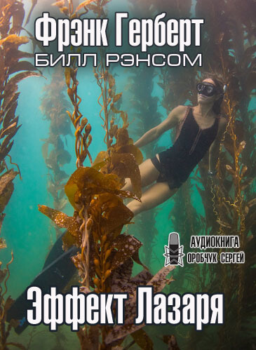 Эффект Лазаря - Фрэнк Херберт - Слушать Любимую Книгу + Без Рекламы 📲 Slushat-Knigi.Com