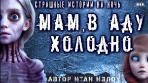Мам, в аду холодно - Итан Нэлоу - Слушать Любимую Книгу + Без Рекламы 📲 Slushat-Knigi.Com