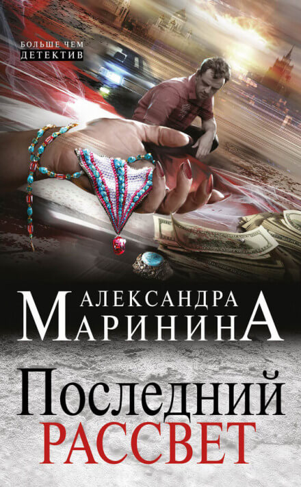 Последний рассвет - Александра Маринина - Слушать Любимую Книгу + Без Рекламы 📲 Slushat-Knigi.Com
