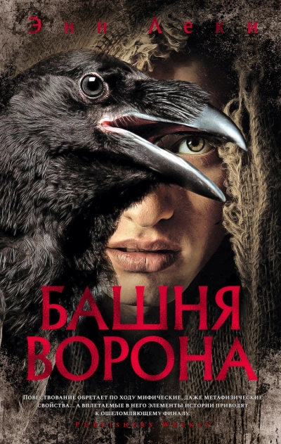 Башня ворона - Энн Леки - Слушать Любимую Книгу + Без Рекламы 📲 Slushat-Knigi.Com