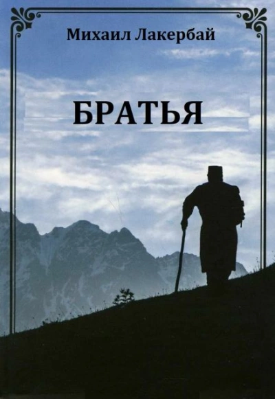 Братья - Михаил Лакербай - Слушать Любимую Книгу + Без Рекламы 📲 Slushat-Knigi.Com