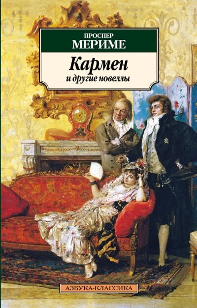 Кармен и другие новеллы - Проспер Мериме - Слушать Любимую Книгу + Без Рекламы 📲 Slushat-Knigi.Com