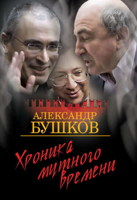 Дом с привидениями. Хроника мутного времени - Александр Бушков - Слушать Любимую Книгу + Без Рекламы 📲 Slushat-Knigi.Com