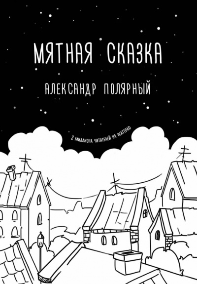 Мятная сказка - Александр Полярный - Слушать Любимую Книгу + Без Рекламы 📲 Slushat-Knigi.Com