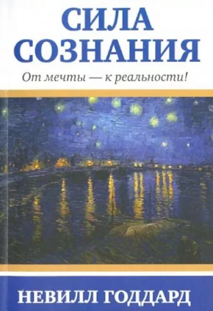 Сила сознания. От мечты - к реальности - Невилл Годдард - Слушать Любимую Книгу + Без Рекламы 📲 Slushat-Knigi.Com
