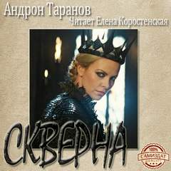 Скверна - Андрон Таранов - Слушать Любимую Книгу + Без Рекламы 📲 Slushat-Knigi.Com