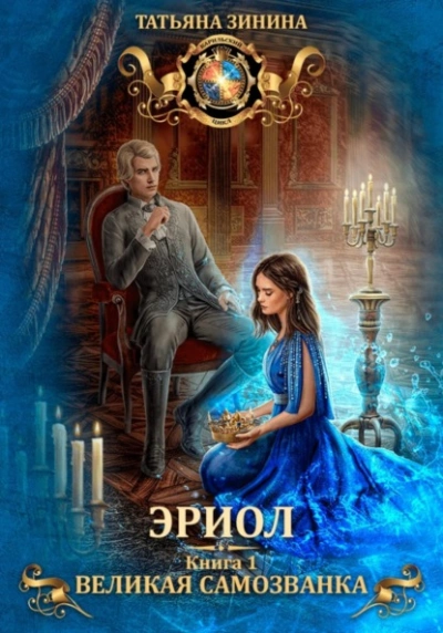Эриол. Великая самозванка - Татьяна Зинина - Слушать Любимую Книгу + Без Рекламы 📲 Slushat-Knigi.Com