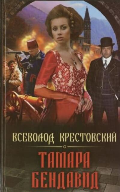 Тамара Бендавид - Всеволод Крестовский - Слушать Любимую Книгу + Без Рекламы 📲 Slushat-Knigi.Com