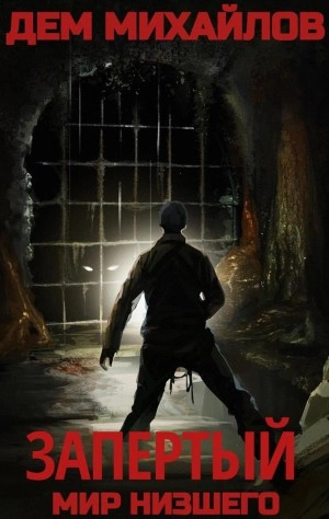 Запертый - Дем Михайлов - Слушать Любимую Книгу + Без Рекламы 📲 Slushat-Knigi.Com