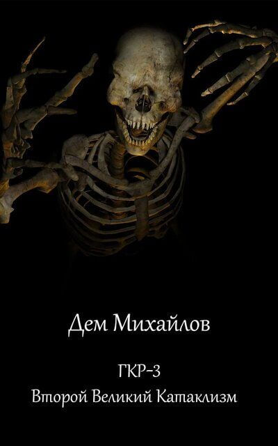 Второй Великий Катаклизм - Дем Михайлов - Слушать Любимую Книгу + Без Рекламы 📲 Slushat-Knigi.Com