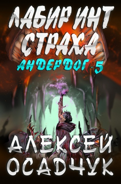 Лабиринт страха - Алексей Осадчук - Слушать Любимую Книгу + Без Рекламы 📲 Slushat-Knigi.Com