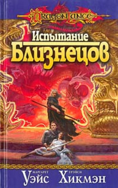 Испытание Близнецов - Маргарет Уэйс, Трейси Хикмен - Слушать Любимую Книгу + Без Рекламы 📲 Slushat-Knigi.Com