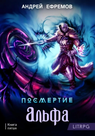 Альфа. Часть первая - Андрей Ефремов - Слушать Любимую Книгу + Без Рекламы 📲 Slushat-Knigi.Com