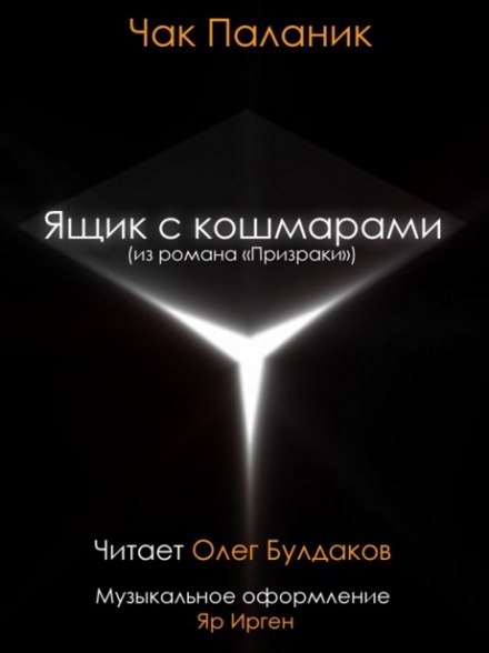 Ящик с кошмарами - Чак Паланик - Слушать Любимую Книгу + Без Рекламы 📲 Slushat-Knigi.Com