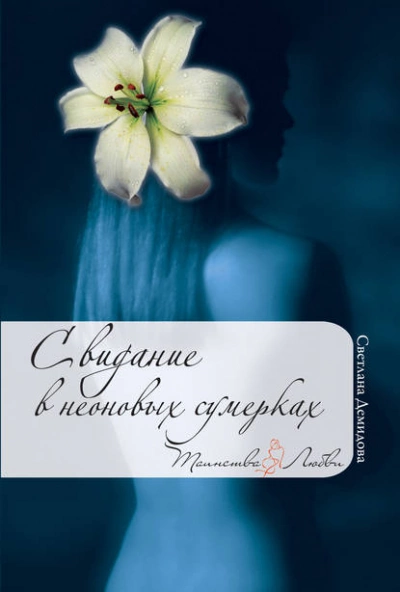 Свидание в неоновых сумерках - Светлана Демидова - Слушать Любимую Книгу + Без Рекламы 📲 Slushat-Knigi.Com