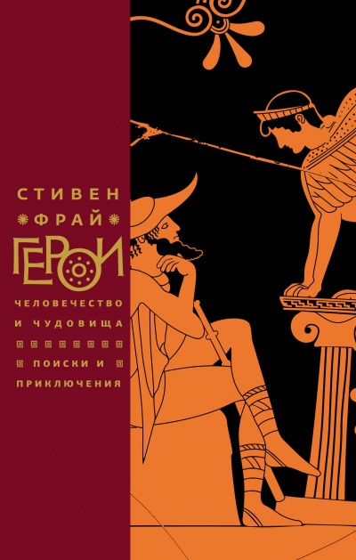 Герои: Человечество и чудовища. Поиски и приключения - Стивен Фрай - Слушать Любимую Книгу + Без Рекламы 📲 Slushat-Knigi.Com