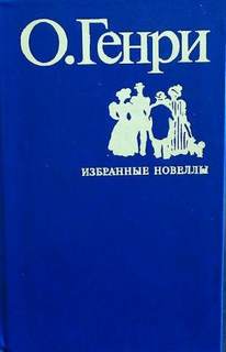 Во имя традиции - Генри О. - Слушать Любимую Книгу + Без Рекламы 📲 Slushat-Knigi.Com
