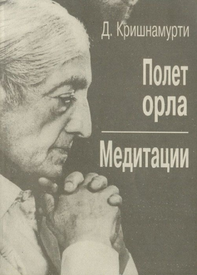 Полёт орла - Джидду Кришнамурти - Слушать Любимую Книгу + Без Рекламы 📲 Slushat-Knigi.Com
