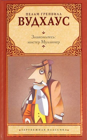 Знакомьтесь, Мистер Муллинер - Пелем Вудхауз - Слушать Любимую Книгу + Без Рекламы 📲 Slushat-Knigi.Com