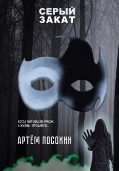 Серый закат - Артём Посохин - Слушать Любимую Книгу + Без Рекламы 📲 Slushat-Knigi.Com