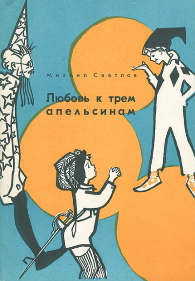 Любовь к трем апельсинам - Михаил Светлов - Слушать Любимую Книгу + Без Рекламы 📲 Slushat-Knigi.Com