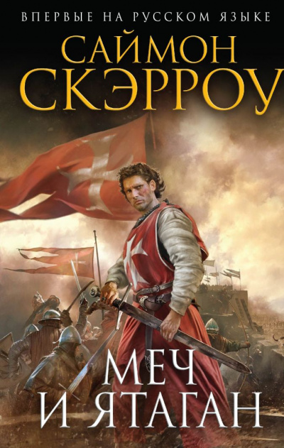 Меч и ятаган - Саймон Скэрроу - Слушать Любимую Книгу + Без Рекламы 📲 Slushat-Knigi.Com