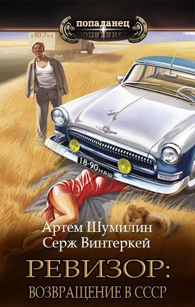 Ревизор: возвращение в СССР - Серж Винтеркей, Артем Шумилин - Слушать Любимую Книгу + Без Рекламы 📲 Slushat-Knigi.Com