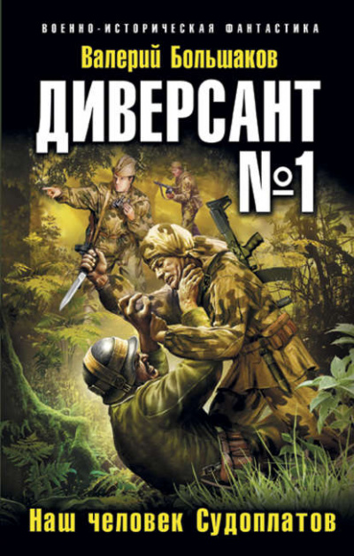 Диверсант № 1. Наш человек Судоплатов - Валерий Большаков - Слушать Любимую Книгу + Без Рекламы 📲 Slushat-Knigi.Com