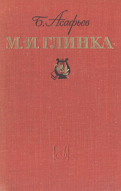 М. И. Глинка - Борис Асафьев - Слушать Любимую Книгу + Без Рекламы 📲 Slushat-Knigi.Com