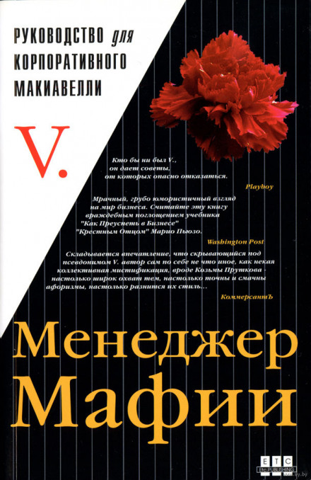 Менеджер мафии. Руководство для корпоративного Макиавелли - Слушать Любимую Книгу + Без Рекламы 📲 Slushat-Knigi.Com