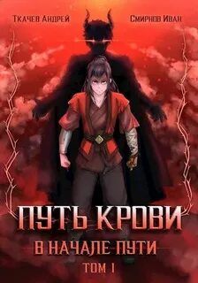 Путь крови. В начале пути - Андрей Ткачев, Иван Смирнов (1) - Слушать Любимую Книгу + Без Рекламы 📲 Slushat-Knigi.Com