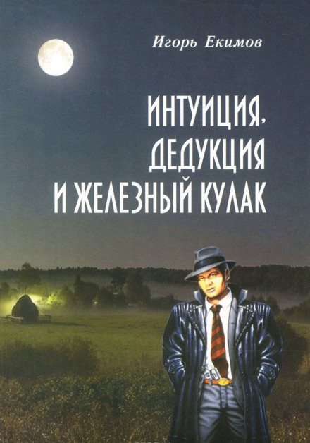 Интуиция, Дедукция и Железный Кулак - Игорь Екимов - Слушать Любимую Книгу + Без Рекламы 📲 Slushat-Knigi.Com
