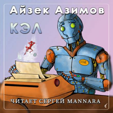 Кэл - Айзек Азимов - Слушать Любимую Книгу + Без Рекламы 📲 Slushat-Knigi.Com